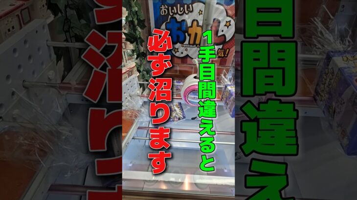 【クレーンゲーム】この1手目が肝心です！覚えないと必ず沼ります！！#クレーンゲーム #ゲームセンター