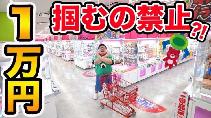【掴むの禁止!?】クレーンゲームに1万円使ったら景品何個取れるのか!?