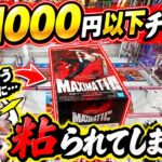 【クレーンゲーム】あと1回で取れそうなときほど、慎重にならなければいけない理由がわかります【結屋大和郡山】#クレーンゲーム　＃UFOキャッチャー