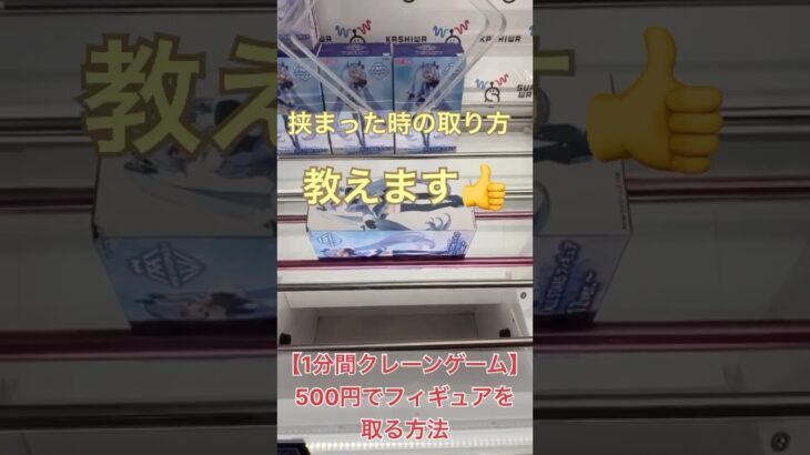《切り抜き》挟まった時の取り方【クレーンゲーム】 #1分間クレーンゲーム #クレゲ #ufoキャッチャー #倉庫系ゲーセン #雪ミク