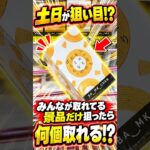 ゲーセンでお客さんを1日観察して取れてる景品だけ狙った結果、、、#クレーンゲーム #ufoキャッチャー # ゲーセン #ゲームセンター #arcade
