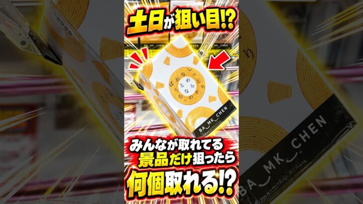 ゲーセンでお客さんを1日観察して取れてる景品だけ狙った結果、、、#クレーンゲーム #ufoキャッチャー # ゲーセン #ゲームセンター #arcade