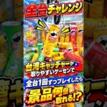 クレーンゲーム初心者が台湾キャッチャー全台1プレイずつ挑戦したらまさかの、、、#クレーンゲーム #ufoキャッチャー # ゲーセン #ゲームセンター #arcade