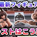 【クレーンゲーム】10月最新フィギュア攻略 ぬーストはこう取れ ノワール 範馬勇次郎