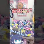 【奇跡】10円キャッチャーでまさかのハプニング起きた