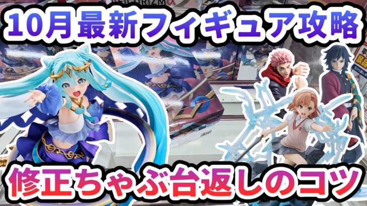 【クレーンゲーム】10月最新フィギュア攻略 修正ちゃぶ台返しのコツ 初音ミク 御坂美琴 虎杖悠仁 冨岡義勇