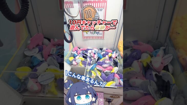 【奇跡】10円キャッチャーでまさかのハプニング起きた