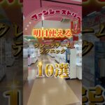 ​【保存必須】明日使えるクレーンゲーム攻略テクニック10選！これ一本であなたもプロに？ #PR #クレーンゲーム #ufoキャッチャー #クレーンゲーム裏技 #ピーターパンと仲間たち