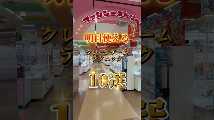 ​【保存必須】明日使えるクレーンゲーム攻略テクニック10選！これ一本であなたもプロに？ #PR #クレーンゲーム #ufoキャッチャー #クレーンゲーム裏技 #ピーターパンと仲間たち