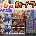 【クレーンゲーム】重量級がまたきた😂‼️10.6 PAKU編⭐️新プライズ