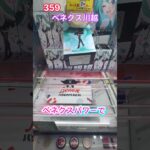 フィギュアが100円で獲れちゃう‼︎ベネクスパワーでベネどれ‼︎ #ベネクス #クレーンゲーム　#ベネどれ