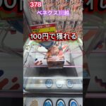 必ず100円で獲れるクレーンゲーム‼︎初音ミクプライズフィギュア #クレーンゲーム #ベネクス #ゲームセンター