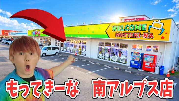 山梨県で景品100個とれる？クレーンゲーム生活で大量ゲット！もってきーな南アルプス店