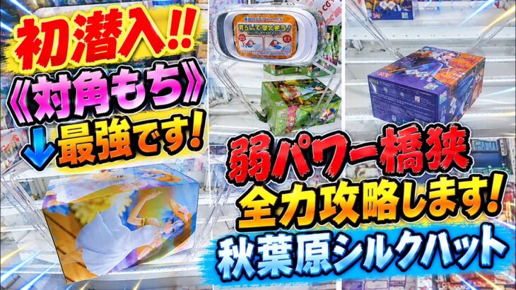 【ｸﾚｰﾝｹﾞｰﾑ】初潜入！？知らないと損！橋セマ パワー弱の攻略に必要なフィニッシュ技。流行りの《対角もち》《起こし上げ》で形勢逆転。ずり上がらないレベルのパワーでどう攻略する？100円設定で難化し