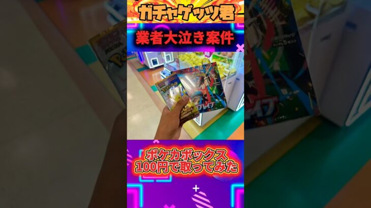 【業者大泣き案件】ポケカボックス100円で取ってみた‼️ #クレーンゲーム #プライズ獲得 #ゲームセンター #ufoキャッチャー #ゲーセン #確率機 #カリーノ #バンビーノ #攻略 #つるなか