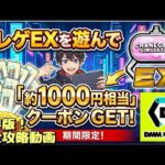 【クレーンゲーム】知らなきゃ損！無料のゲームを遊ぶだけで約1000円相当のクーポンが貰える！期間限定の神イベント！　クレゲEX×DMMオンクレコラボスペシャル！
