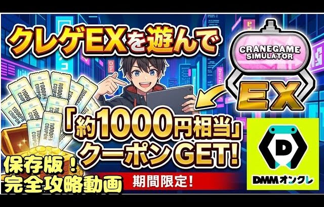【クレーンゲーム】知らなきゃ損！無料のゲームを遊ぶだけで約1000円相当のクーポンが貰える！期間限定の神イベント！　クレゲEX×DMMオンクレコラボスペシャル！