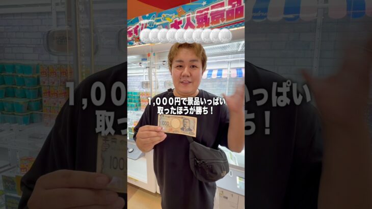 1,000円で景品を多く取ったら勝ち対決！ #ゲームセンター #クレーンゲーム #ufoキャッチャー