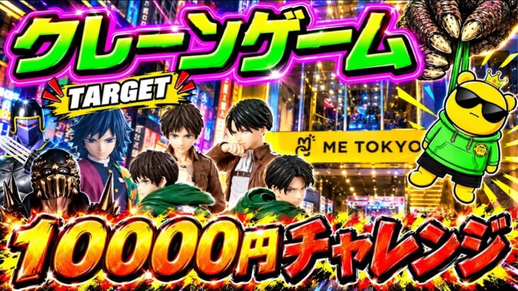 【10000円チャレンジ】進撃の巨人ミニフィギュアが欲しすぎる…!! ジャギも… LIVE IN ME TOKYO SHINJUKU #クレーンゲーム #ufoキャッチャー