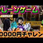 【10000円チャレンジ】今日はちゃんと1万で終わるぞ LIVE IN ME TOKYO SHINJUKU #クレーンゲーム #ufoキャッチャー