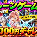 【10000円チャレンジ】デカ箱3つ取ったら古い景品でもこねくり回します LIVE IN ME TOKYO SHINJUKU #クレーンゲーム #ufoキャッチャー