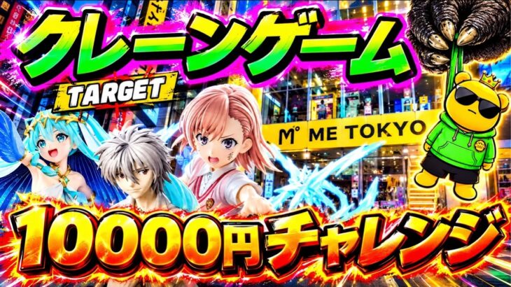 【10000円チャレンジ】デカ箱3つ取ったら古い景品でもこねくり回します LIVE IN ME TOKYO SHINJUKU #クレーンゲーム #ufoキャッチャー