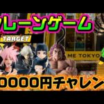 【10000円チャレンジ】NARUTO、刃牙、薬屋、BLEACH!!注目景品多数の新景品ライブ!! LIVE IN ME TOKYO SHINJUKU #クレーンゲーム #ufoキャッチャー