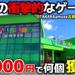 【クレーンゲーム】グランドオープンから一年！岡山の衝撃的なゲーセンで10000円チャレンジ！【OTAKARAamuse古新田店・UFOキャッチャー】