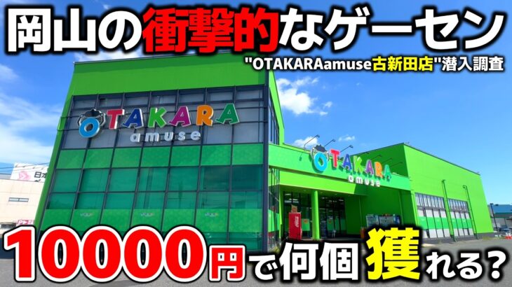 【クレーンゲーム】グランドオープンから一年！岡山の衝撃的なゲーセンで10000円チャレンジ！【OTAKARAamuse古新田店・UFOキャッチャー】