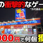 【クレーンゲーム】埼玉の衝撃的なゲーセンに潜入！10000円で何個景品獲れる？【万代書店川越店・UFOキャッチャー】