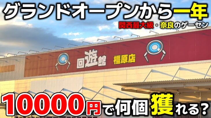 【クレーンゲーム】グランドオープンから一年！関西最大級のゲーセンで10000円チャレンジ！【回遊館橿原店・UFOキャッチャー】