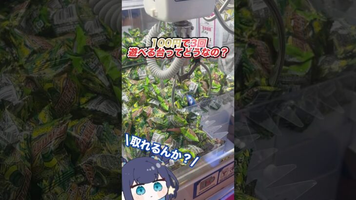 ゲーセンでよく見る「100円3回遊べる」クレーンゲームに挑んだ結果…
