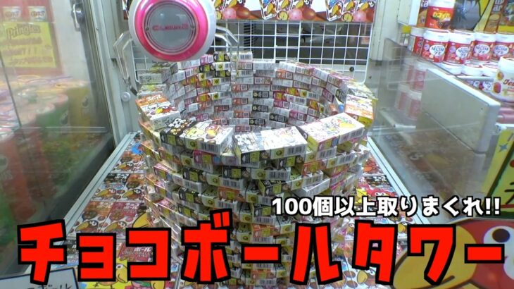 《完全版》チョコボールタワー崩壊させて100個GETしたらエンゼルは何枚出るのか？【クレーンゲーム／UFOキャッチャー】