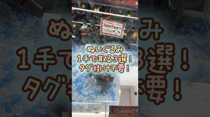 【クレーンゲーム】10/10 ラウンドワンでぬいぐるみを1手で簡単に取る取り方のコツ3選をお見せします！ #shorts