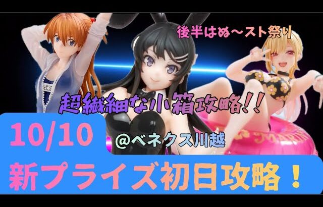 【クレーンゲーム】10/10新プライズ初日攻略！今日も小箱ばかりです、連休はベネクスへ行こう！【その着せ替え人形は恋をする】【青春ブタ野郎】【ヱヴァンゲリヲン】その他ぬ〜スト3連発も　【ベネクス川越】