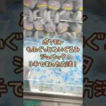 【クレーンゲーム】10/11 ラウンドワンでポケモンのもふぐっとぬいぐるみ ジュペッタを3手で簡単に取る取り方のコツをお見せします！ #shorts