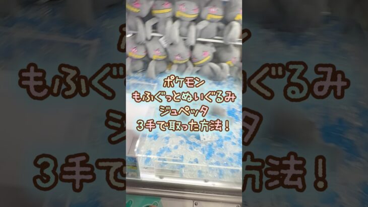 【クレーンゲーム】10/11 ラウンドワンでポケモンのもふぐっとぬいぐるみ ジュペッタを3手で簡単に取る取り方のコツをお見せします！ #shorts