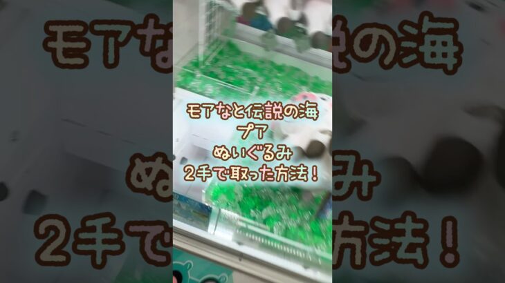【クレーンゲーム】10/13 ラウンドワンでディズニー モアなと伝説の海 プアの超BIGぬいぐるみを2手で簡単に取る取り方のコツをお見せします！ #shorts