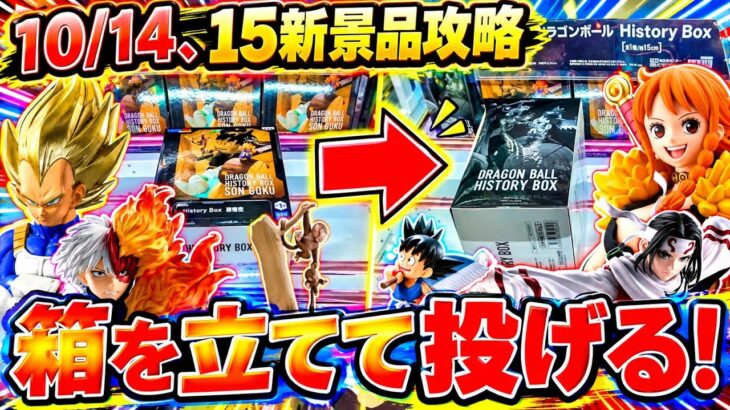 【クレーンゲーム】10/14、15新景品攻略！とにかく箱を立てて投げろ！