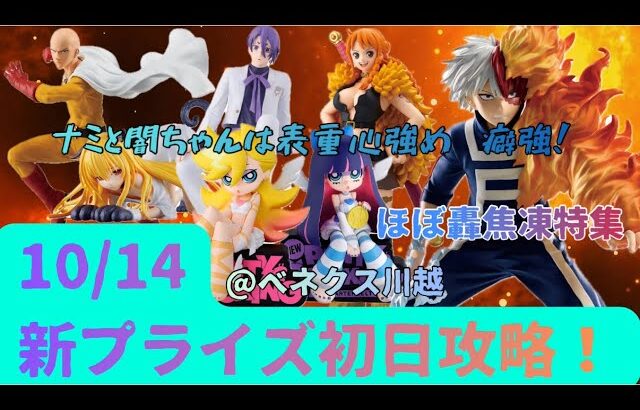 【クレーンゲーム】10/14新プライズ初日攻略！不調の中でリカバリーしていきます【ヒロアカ】【ワンパンマン】【To LOVEる】【ワンピース】【パンティ&ストッキング】【ブルーロック】【ベネクス川越】