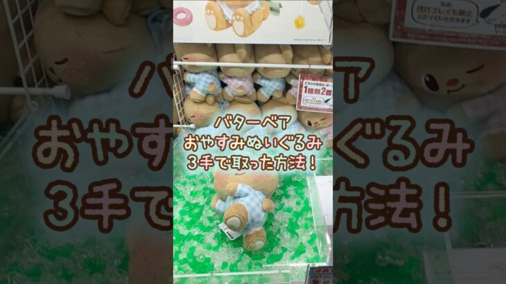 【クレーンゲーム】10/20 ラウンドワンでバターベアのすやすやおやすみBIGぬいぐるみを3手で簡単に取る取り方のコツをお見せします！ #shorts