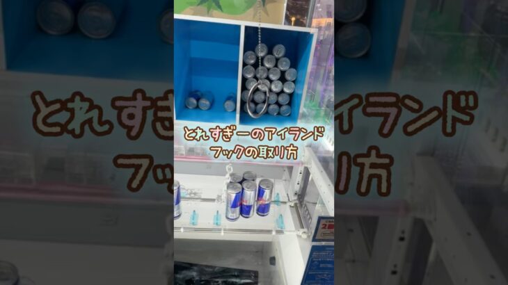 【クレーンゲーム】10/21 ラウンドワンでとれすぎーのアイランドでレッドブルを3手で簡単に取る取り方のコツをお見せします！ #shorts