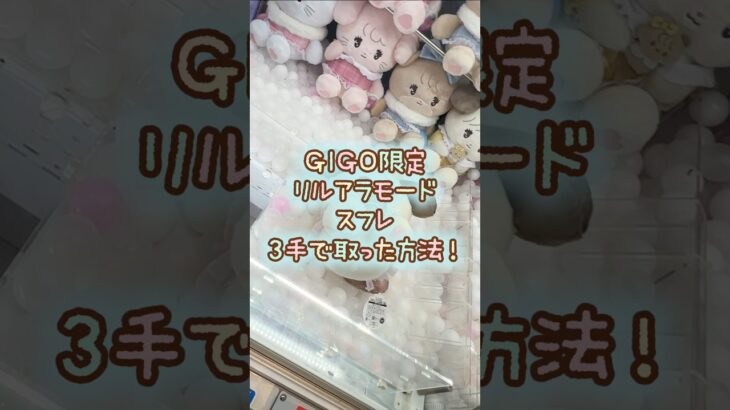 【クレーンゲーム】10/22 GIGOでミッコのリルアラモード おそろいチェックBIGぬいぐるみ スフレを3手で簡単に取る取り方のコツをお見せします！ #shorts
