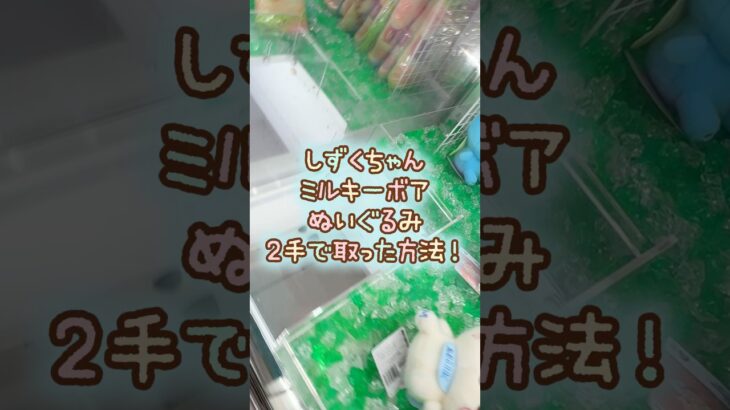 【クレーンゲーム】10/26 ラウンドワンでしずくちゃんのミルキーボアBIGぬいぐるみを2手で簡単に取る取り方のコツをお見せします！ #shorts