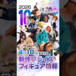 新作プライズフィギュア 入荷情報 ［10月第2週］ドラゴンボール、NARUTO、BLEACH、ヒロアカ、着せ恋、NIKKE等 #ufoキャッチャー #クレーンゲーム