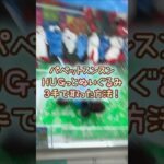 【クレーンゲーム】10/4 ラウンドワンでパペットスンスンのHUGっとぬいぐるみを3手で簡単に取る取り方のコツをお見せします！ #shorts