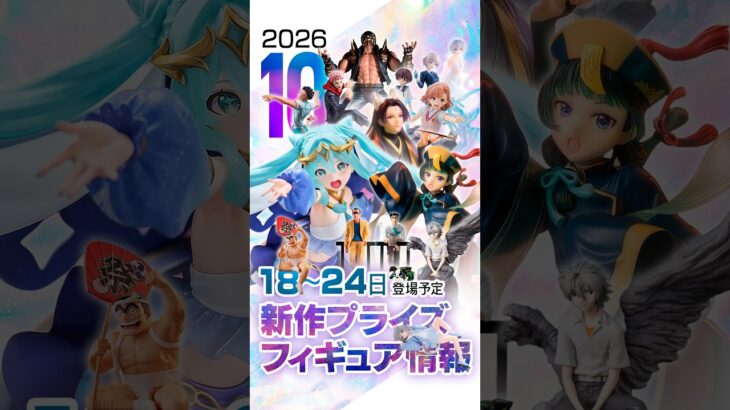 新作プライズフィギュア 入荷情報 ［10月第4週］ミク、薬屋のひとりごと、クレヨンしんちゃん、レールガン、北斗の拳、エヴァ、ハイキュー!!等 #ufoキャッチャー #クレーンゲーム