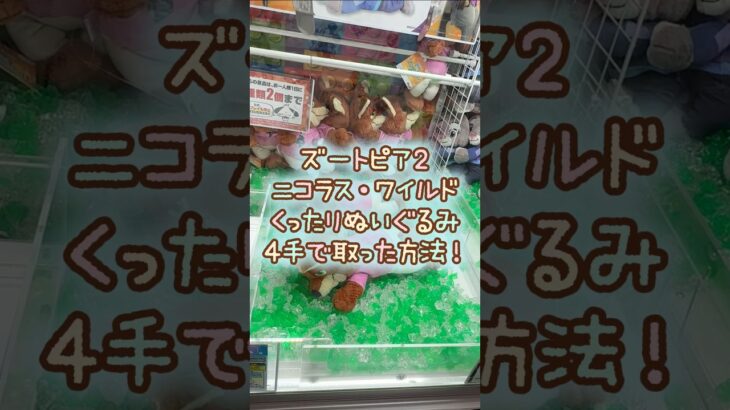 【クレーンゲーム】10/5 ラウンドワンでディズニー ズートピア2 ニック・ワイルドのくったりBIGぬいぐるみを4手で簡単に取る取り方のコツをお見せします！ #shorts
