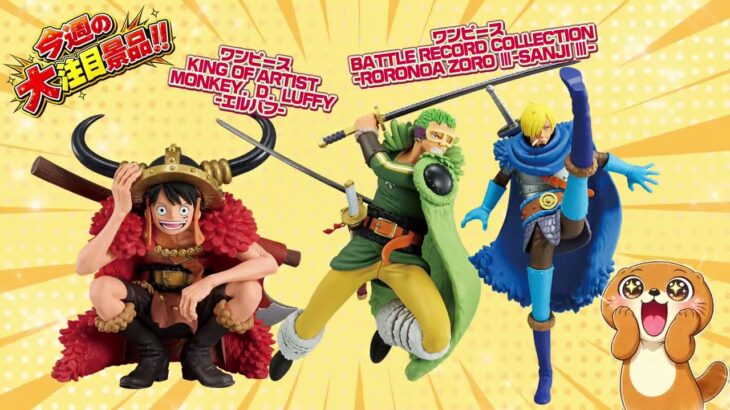 【お宝発見小松店】🎉新作アミューズ景品大量入荷！クレーンゲームやるならお宝発見小松店🎁【10月5週目】