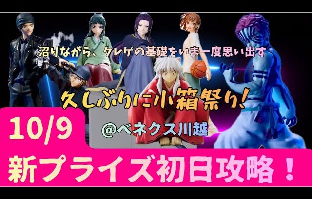【クレーンゲーム】10/9新プライズ初日攻略！小箱だらけで基礎を学び直す良い機会になりました。　【アオのハコ】【鬼滅の刃】【薬屋のひとりごと】【名探偵コナン】【犬夜叉】　【ベネクス川越】